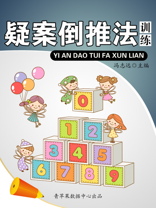 Title details for 疑案倒推法训练 by 冯志远 - Available